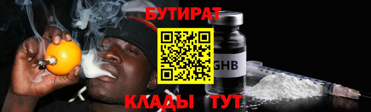 БУТИРАТ  БУТИРАТ 1.4BDO  Вход с VPN  Новочебоксарск 